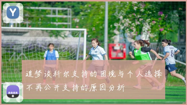 追梦谈科尔支持的困境与个人选择不再公开支持的原因分析