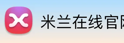 米兰在线官网 logo