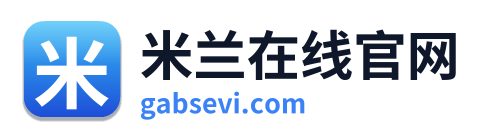 米兰在线官网